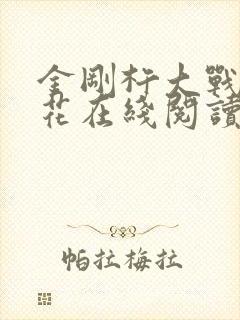 金刚杵大战肉莲花在线阅读