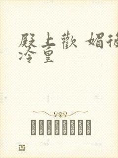 殿上欢 媚后戏冷皇