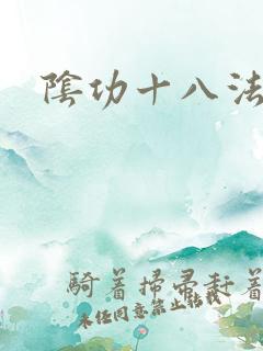 阴功十八法