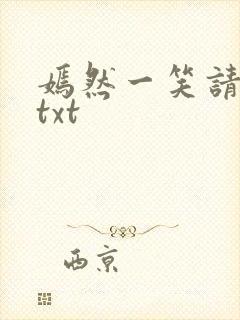 嫣然一笑请上勾txt