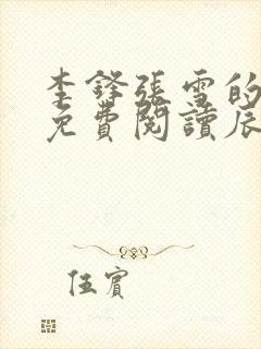 李锋张雪的小说免费阅读辰东