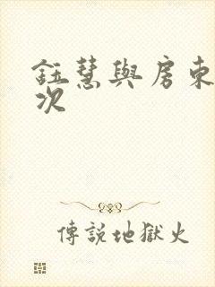 钰慧与房东第二次