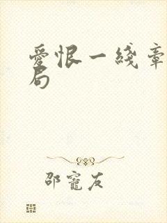 爱恨一线牵大结局