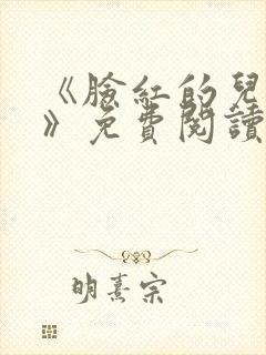 《脸红的儿媳妇》免费阅读