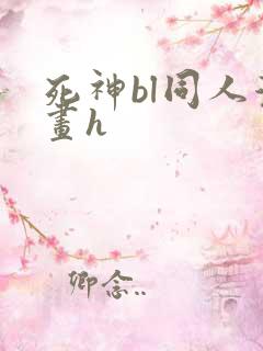 死神bl同人漫画h