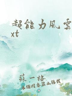 超能力风云录txt