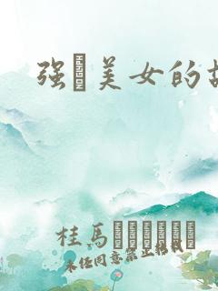 强姧美女的故事