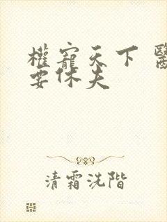 权宠天下 医妃要休夫