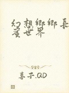 幻想乡乡长的蜜蜜世界