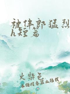 被伴郎猛烈进出h短篇