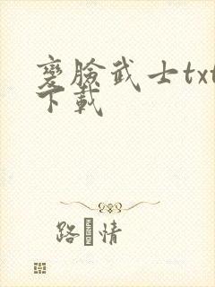 变脸武士txt下载