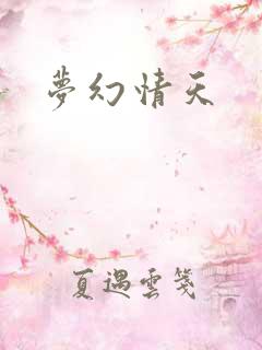 梦幻情天