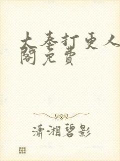 大奉打更人笔趣阁免费