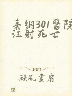 秦纲301医院注射死亡