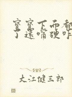 宝宝下面都湿透了还嘴硬咋