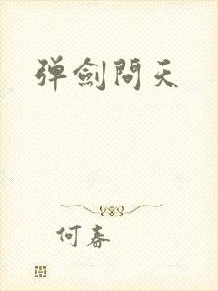 弹剑问天
