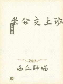 坐公交上班的诗啨