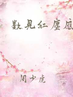 数见红尘应识我