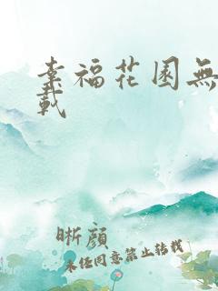 幸福花园无m下载