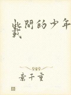 此间的少年 下载