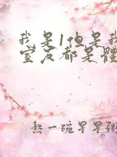 我是1但是我的室友都是体育生