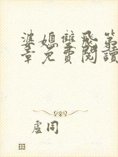 婆媳双飞第70章免费阅读