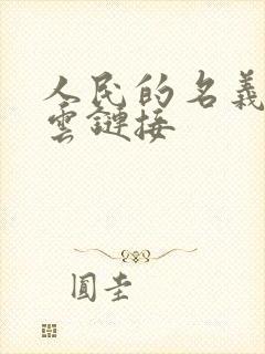 人民的名义百度云链接