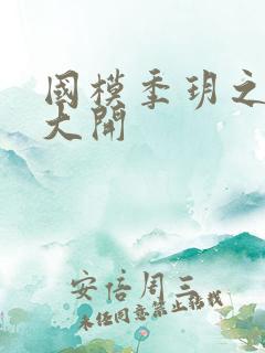 国模季玥之玉门大开