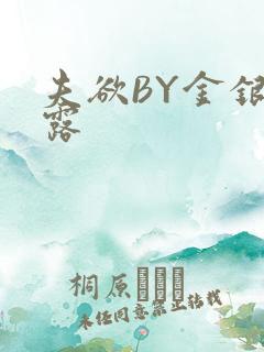 夫欲BY金银花露