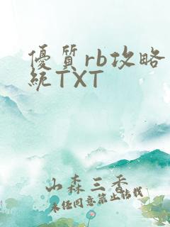 优质rb攻略系统TXT