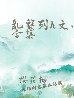 乱系列h文小说合集