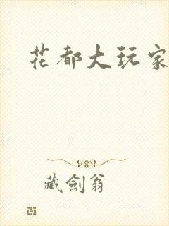 花都大玩家
