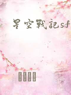 星空战记sf