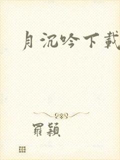 月沉吟下载