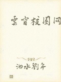 云窗校园网下载