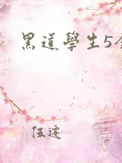 黑道学生5全集
