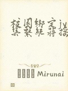 校园绑定jy收集系统蒋摇