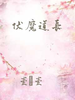 伏魔道长