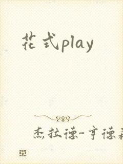 花式play