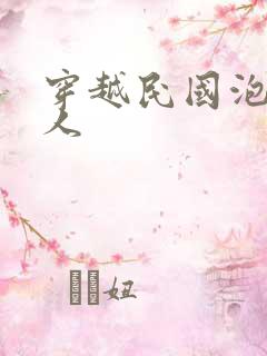 穿越民国泡尽美人