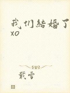 我们结婚了之exo