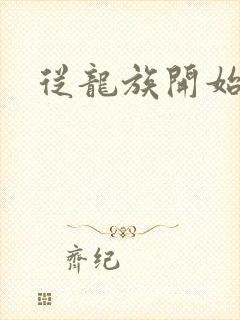 从龙族开始修仙