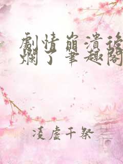 剧情崩溃后被炒烂了笔趣阁