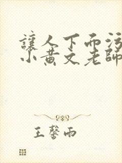 让人下面污湿的小黄文老师母狗