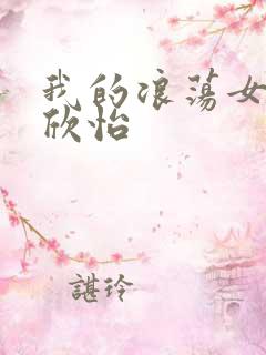 我的浪荡女室友欣怡