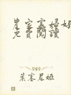 农家寡妇好种田免费阅读