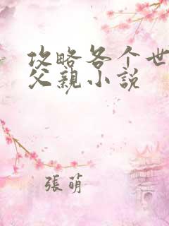 攻略各个世界的父亲小说