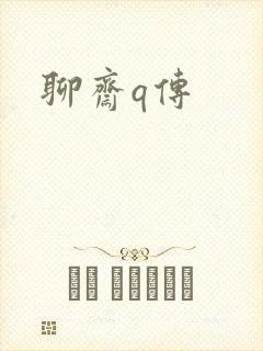 聊斋q传