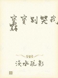 宝宝别哭我慢一点