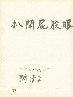 扒开屁股眼惩罚